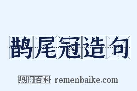 鹊尾冠造句是什么意思的图片